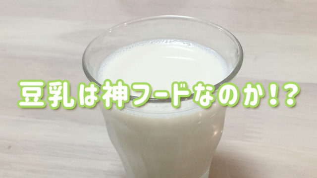 健康な未来 豆乳
